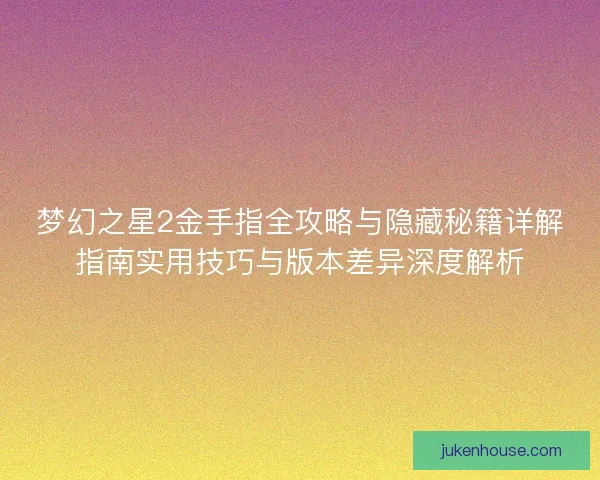 梦幻之星2金手指全攻略与隐藏秘籍详解指南实用技巧与版本差异深度解析 梦幻之星2金手指全攻略与隐藏秘籍详解指南实用技巧与版本差异深度解析
