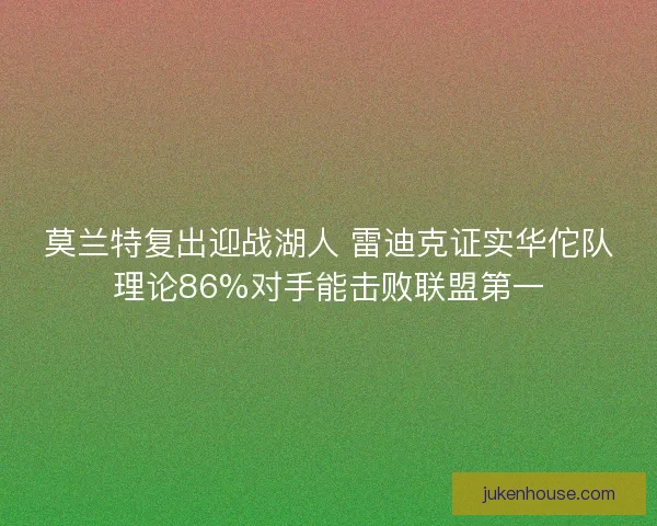 莫兰特复出迎战湖人 雷迪克证实华佗队理论86%对手能击败联盟第一