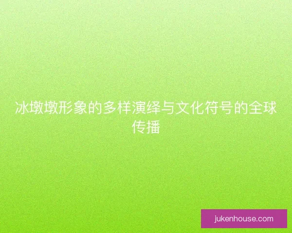 冰墩墩形象的多样演绎与文化符号的全球传播